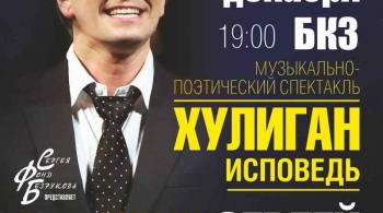 Хулиган. Исповедь | Сергей Безруков