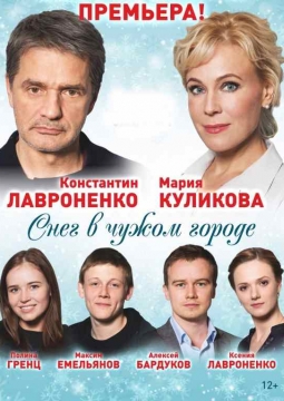 Снег в чужом городе