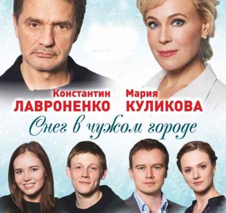 Снег в чужом городе