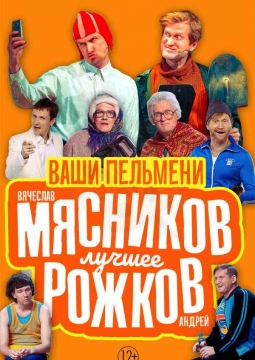 Ваши пельмени