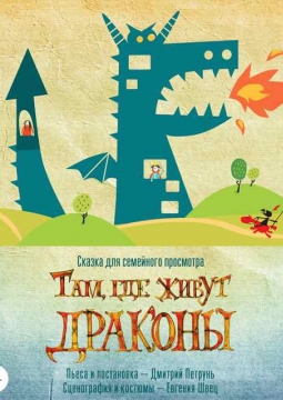 Там, где живут драконы | Театр Балтийский дом