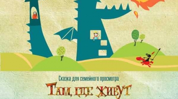 Там, где живут драконы | Театр Балтийский дом