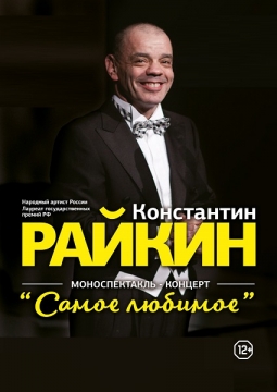 Константин Райкин | Самое любимое