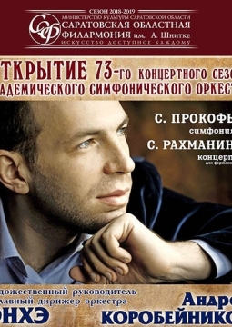 Открытие 73-го концертного сезона