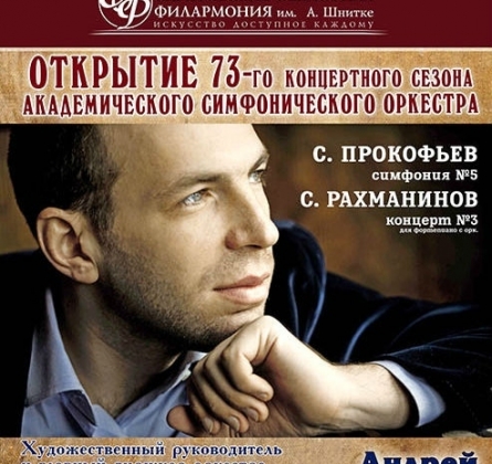 Открытие 73-го концертного сезона