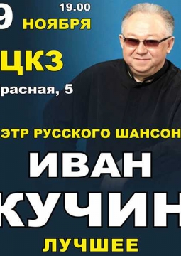 Иван Кучин