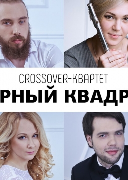 ЧЕРНЫЙ КВАДРАТ | Кроссовер-квартет