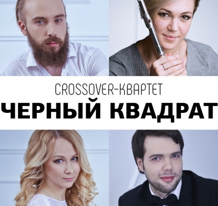 ЧЕРНЫЙ КВАДРАТ | Кроссовер-квартет