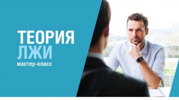 Теория лжи. Профайлинг