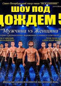 Шоу под дождем | Мужчина vs Женщина