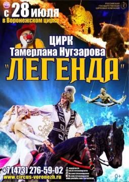 Горская легенда о любви | Цирк