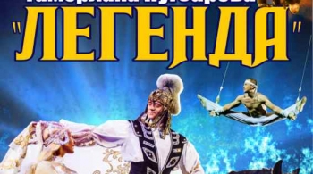 Горская легенда о любви | Цирк