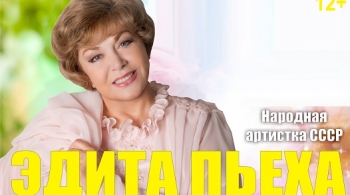 Эдита Пьеха