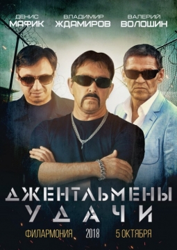 Джентельмены удачи | Ждамиров, Мафик, Волошин