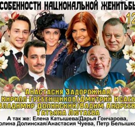 Волки и овцы (Особенности национальной женитьбы)