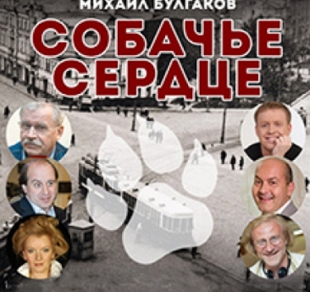 Собачье сердце | Московский театр Творчество