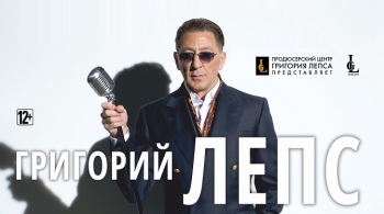 Григорий Лепс