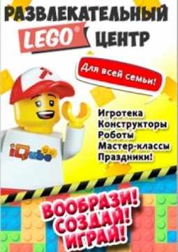 IQUBE | ИНТЕЛЛЕКТУАЛЬНО-РАЗВЛЕКАТЕЛЬНЫЙ ЦЕНТР