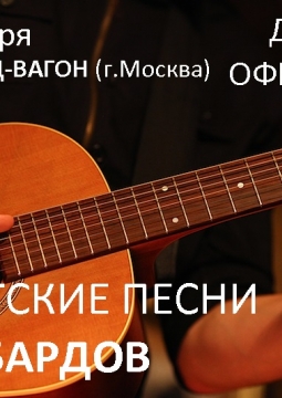ПЕСНИ БАРДОВ | Бард-вагон