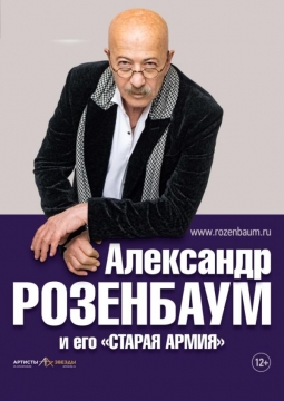 Александр Розенбаум