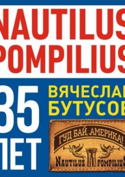 Вячеслав Бутусов