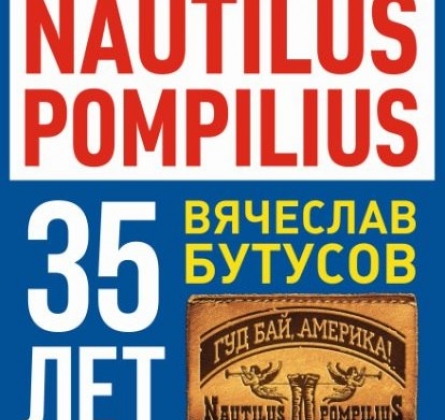 Вячеслав Бутусов