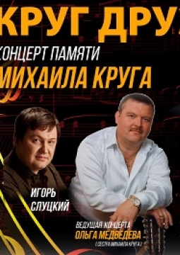 Круг друзей | Вечер памяти Михаила Круга