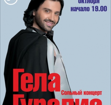 Гела Гуралиа