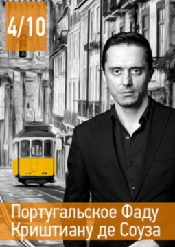 Криштиану де Соуза | Португальское Фаду