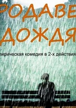 ПРОДАВЕЦ ДОЖДЯ