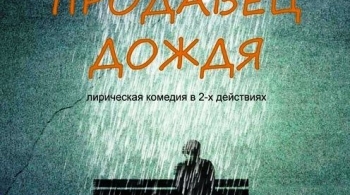 ПРОДАВЕЦ ДОЖДЯ