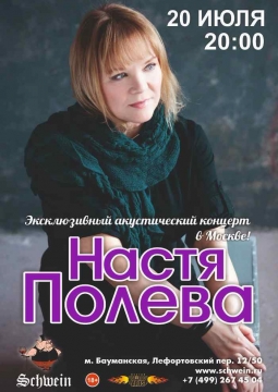 Настя Полева