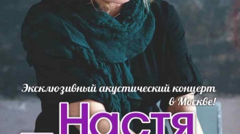 Настя Полева