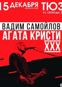 Вадим Самойлов | Агата Кристи