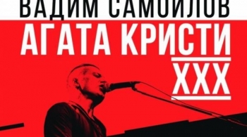 Вадим Самойлов | Агата Кристи