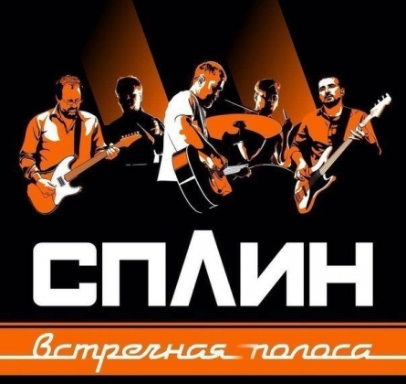 СПЛИН