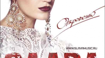 СЛАВА
