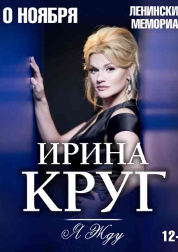 Ирина Круг