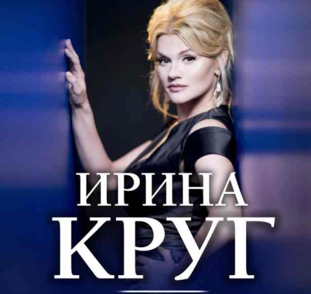 Ирина Круг
