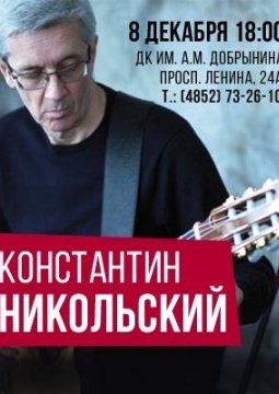 Константин Никольский