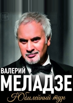 Валерий Меладзе