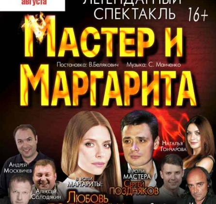 Мастер и Маргарита