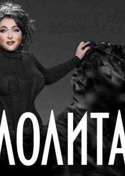 ЛОЛИТА