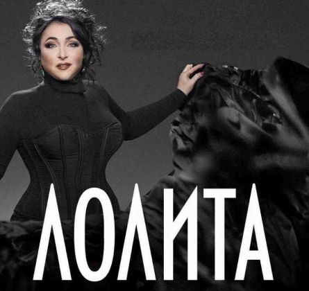 ЛОЛИТА