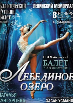 Лебединое озеро