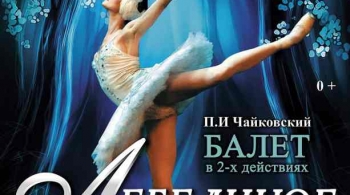 Лебединое озеро