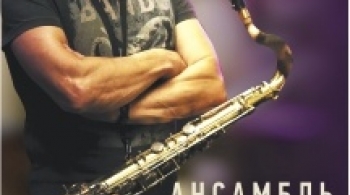 Михаил Костюшкин и его ансамбль