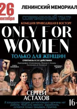 Только для женщин