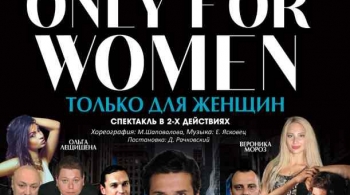 Только для женщин