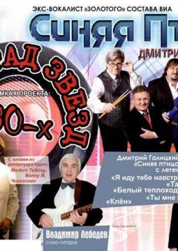 Парад звезд 80-х